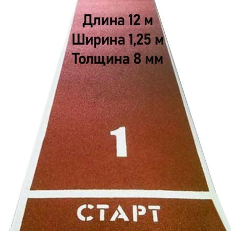Купить Дорожка для разбега 12 м х 1,25 м. Толщина 8 мм в Ленске 